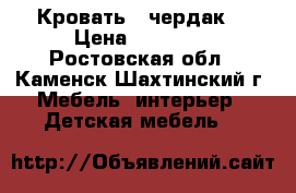 Кровать - чердак. › Цена ­ 12 500 - Ростовская обл., Каменск-Шахтинский г. Мебель, интерьер » Детская мебель   